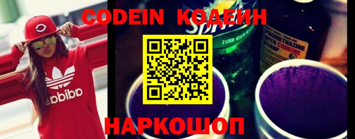 Codein напиток Lean (лин) Дубна